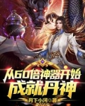 从60倍神器开始,成就丹神