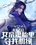 反派玄幻:女帝娘胎里夺我机缘