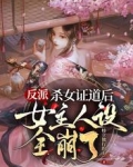 反派:杀女证道后女主人设全崩了