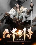 六界剑尊