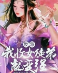 反派:我收女徒弟就变强