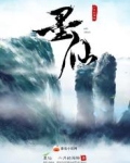 墨仙