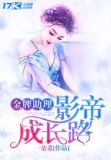金牌助理:影帝成长路