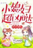 种田神医:小媳妇,超凶哒!