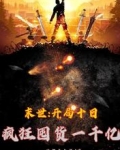 末世:开局十日疯狂囤货一千亿