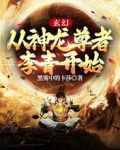 玄幻:从神龙尊者李青开始