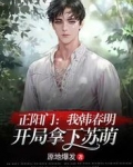 正阳门:我韩春明,开局拿下苏萌