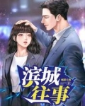 滨城往事