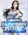 我一个反派自己安排剧情很合理吧