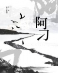 阿刁