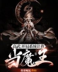 高武:开局系统让我当魔王