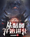 从骷髅开始进化