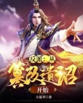 反派:从篡改遗诏开始