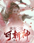 我有一刀,可斩神