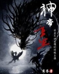 神帝重生开启不讲武德的修炼生涯
