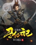 小法吏寻仙记