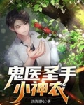 鬼医圣手小神农