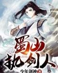 蜀山执剑人
