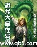 恐龙大军在异界