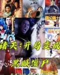 诸天:开局变成黑眼僵尸