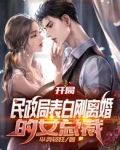 开局,民政局表白刚离婚的女总裁