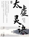 太虚灵诀