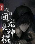 盗墓:九门团宠是神棍