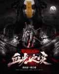 道门太上：血光之灾
