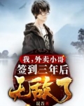 我,外卖小哥,签到三年后无敌了