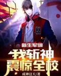 新生军训,我斩神震惊全校