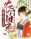 农门团宠:全能大佬又在虐渣