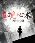 起底观心术