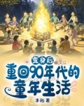 变身后,重回90年代的童年生活