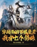 穿越西游百眼魔君,我有七个师妹