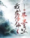 我在修仙界寻宝