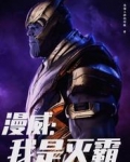 漫威:我是灭霸