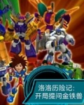 洛洛历险记:开局提问金铁兽