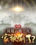 西游:贫道云游三年,家被偷了?