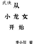 武侠:从小龙女开始