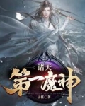 诸天第一魔神