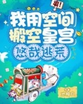 爽!我用空间搬空皇宫,悠哉逃荒