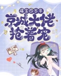 福宝四岁半,京城大佬抢着宠