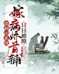 带种田系统嫁病娇首辅,日日被撩