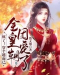 疯了!穿个越而已,全皇朝团宠了