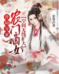 开局分家,农门嫡女空间无限扩大