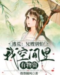 逃荒:兄嫂别怕!我空间里有物资