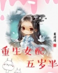 重生女配五岁半