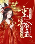 带兽炸九天!重生公主她千娇万宠