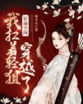 位面空间:我扛着轻狙穿越了