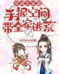 穿成农家崽，手握空间带全家逃荒